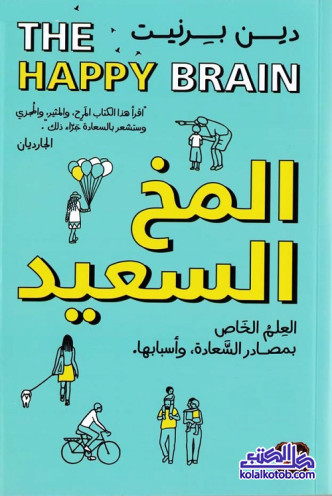 المخ السعيد : العلم الخاص بمصادر السعادة وأسبابها